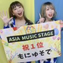 Asia Music Stageもにゅそで1位